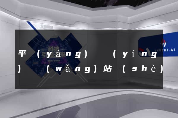 平陽(yáng)縣營(yíng)銷網(wǎng)站設(shè)計(jì)