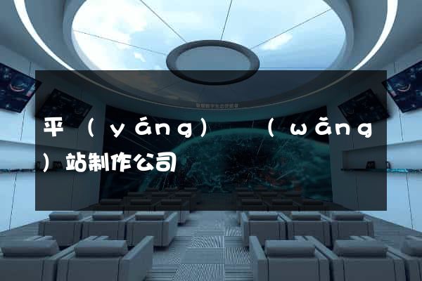 平陽(yáng)縣網(wǎng)站制作公司