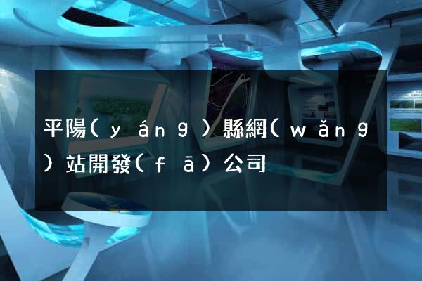 平陽(yáng)縣網(wǎng)站開發(fā)公司