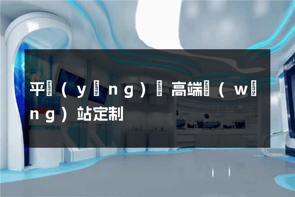 平陽(yáng)縣高端網(wǎng)站定制
