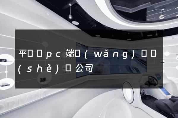 平陽縣pc端網(wǎng)頁設(shè)計公司