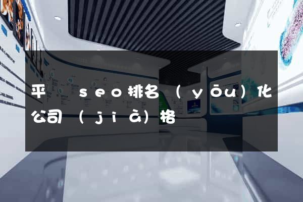 平陽縣seo排名優(yōu)化公司價(jià)格
