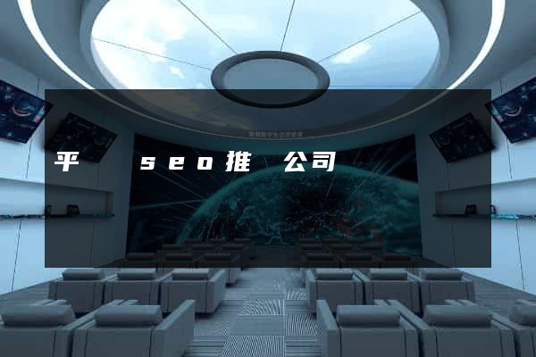 平陽縣seo推廣公司