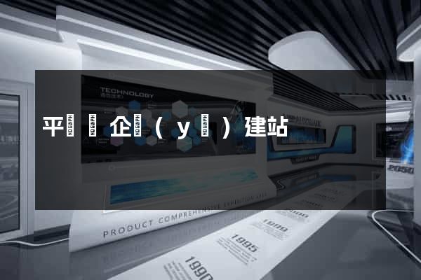 平陽縣企業(yè)建站