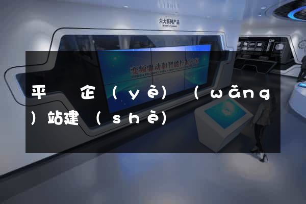 平陽縣企業(yè)網(wǎng)站建設(shè)