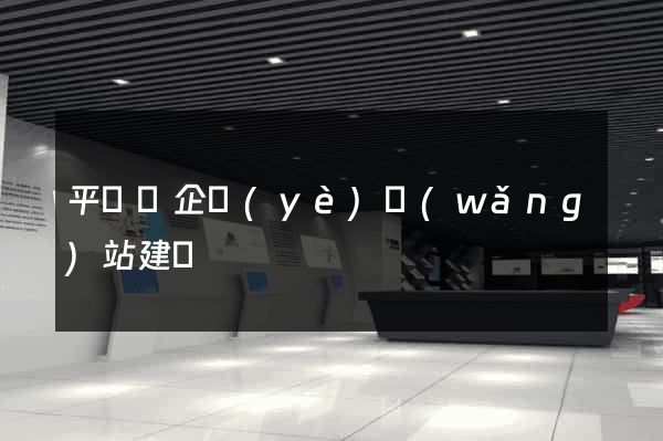 平陽縣企業(yè)網(wǎng)站建設