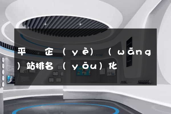 平陽縣企業(yè)網(wǎng)站排名優(yōu)化