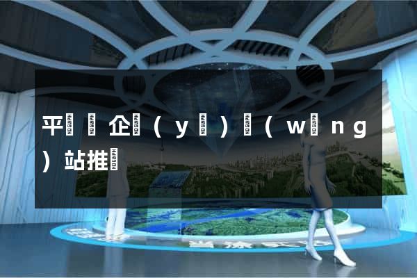 平陽縣企業(yè)網(wǎng)站推廣