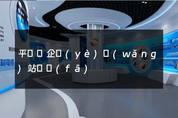 平陽縣企業(yè)網(wǎng)站開發(fā)