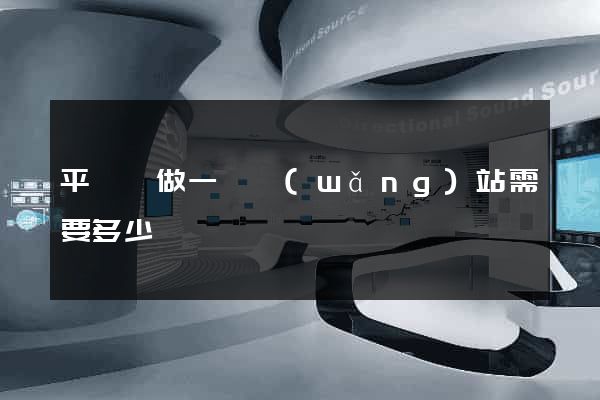 平陽縣做一個網(wǎng)站需要多少錢