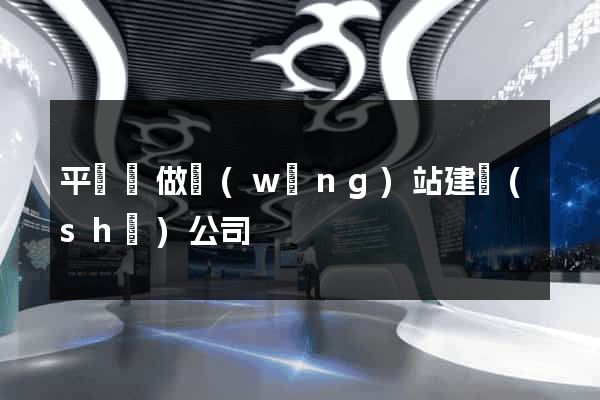 平陽縣做網(wǎng)站建設(shè)公司