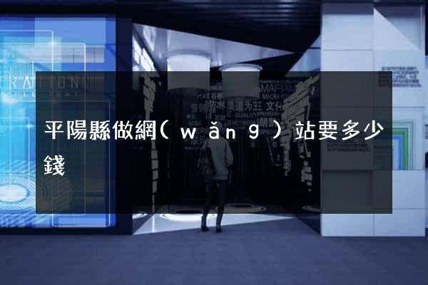 平陽縣做網(wǎng)站要多少錢