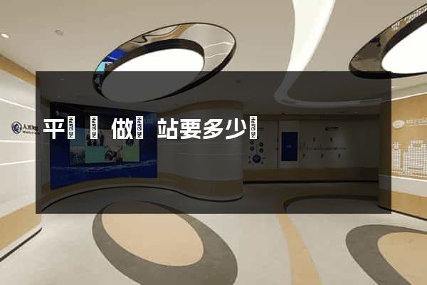 平陽縣做網站要多少錢