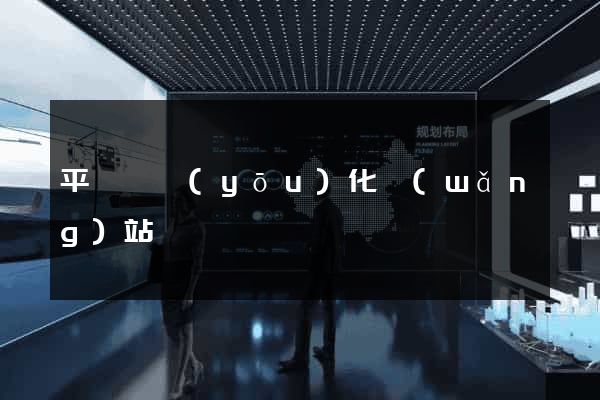 平陽縣優(yōu)化網(wǎng)站