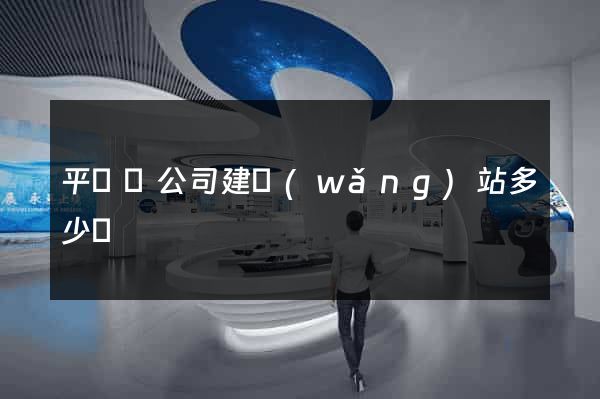 平陽縣公司建網(wǎng)站多少錢