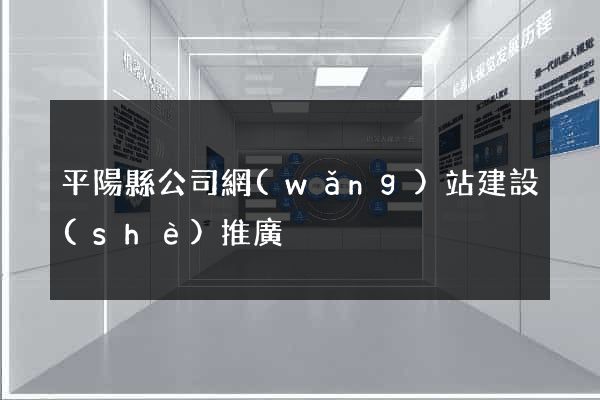 平陽縣公司網(wǎng)站建設(shè)推廣