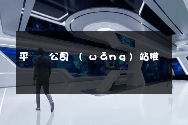平陽縣公司網(wǎng)站推廣