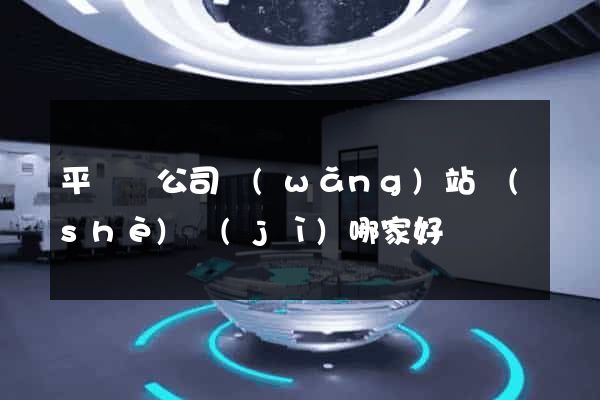 平陽縣公司網(wǎng)站設(shè)計(jì)哪家好