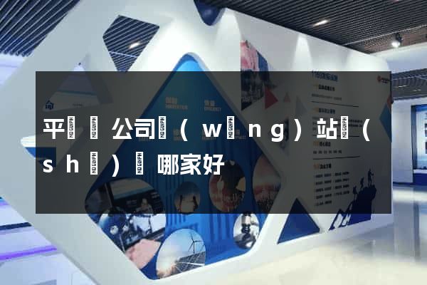 平陽縣公司網(wǎng)站設(shè)計哪家好