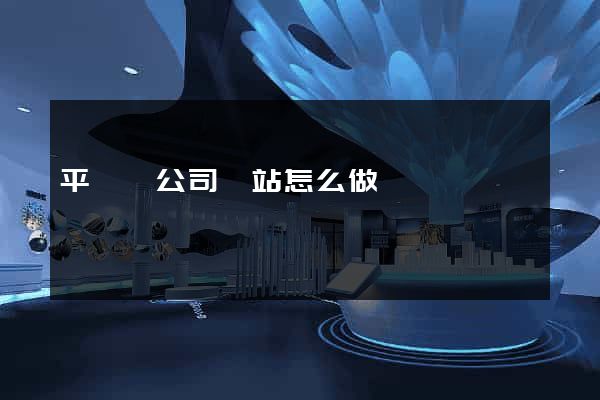 平陽縣公司網站怎么做