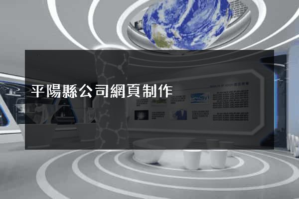 平陽縣公司網頁制作