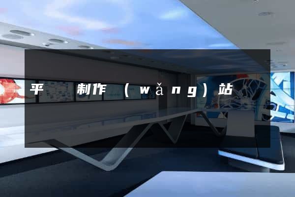 平陽縣制作網(wǎng)站