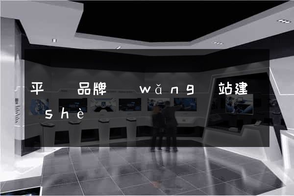 平陽縣品牌網(wǎng)站建設(shè)