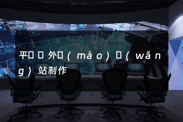 平陽縣外貿(mào)網(wǎng)站制作