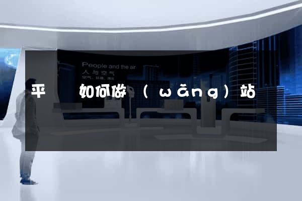 平陽縣如何做網(wǎng)站