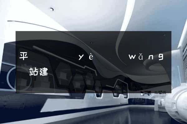 平陽縣專業(yè)網(wǎng)站建設