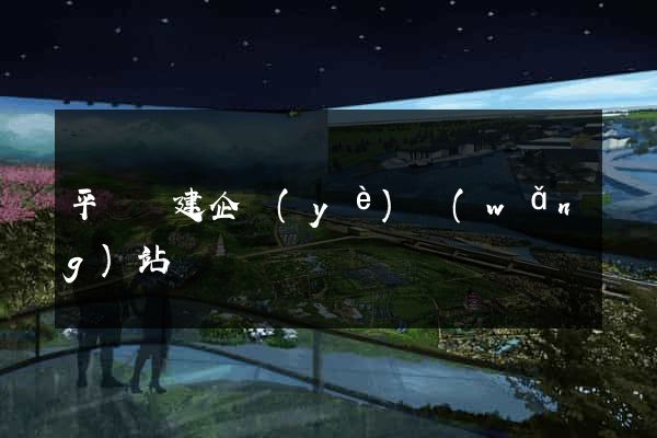 平陽縣建企業(yè)網(wǎng)站