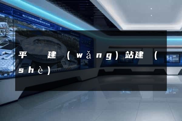 平陽縣建網(wǎng)站建設(shè)