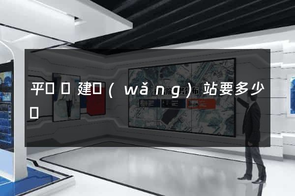 平陽縣建網(wǎng)站要多少錢