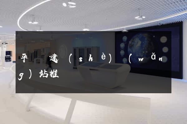 平陽縣建設(shè)網(wǎng)站推廣