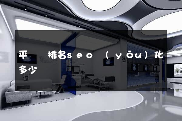 平陽縣排名seo優(yōu)化多少錢