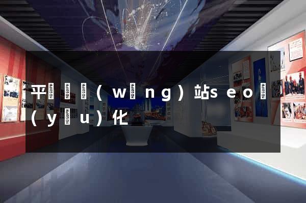 平陽縣網(wǎng)站seo優(yōu)化