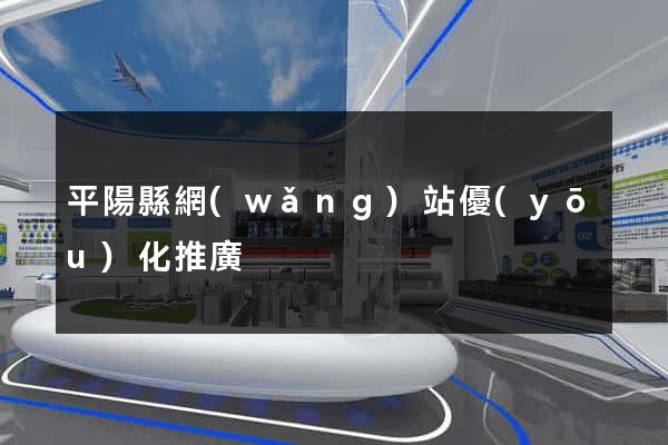 平陽縣網(wǎng)站優(yōu)化推廣