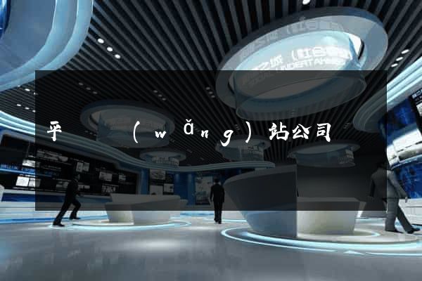 平陽縣網(wǎng)站公司
