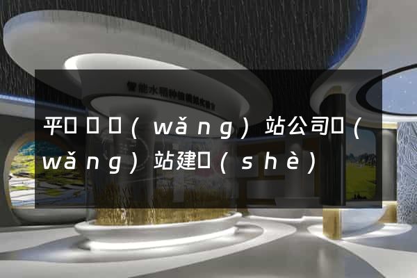 平陽縣網(wǎng)站公司網(wǎng)站建設(shè)