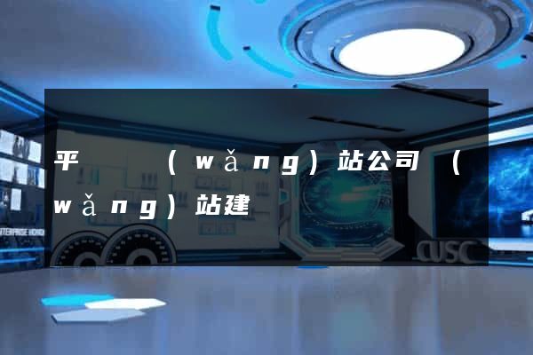 平陽縣網(wǎng)站公司網(wǎng)站建設