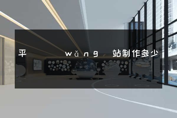平陽縣網(wǎng)站制作多少錢
