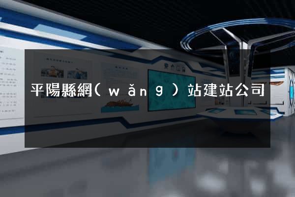 平陽縣網(wǎng)站建站公司