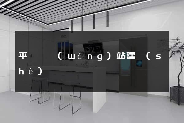 平陽縣網(wǎng)站建設(shè)