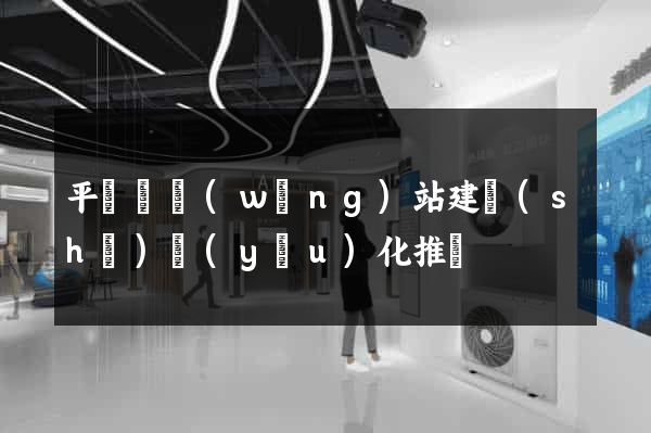 平陽縣網(wǎng)站建設(shè)優(yōu)化推廣
