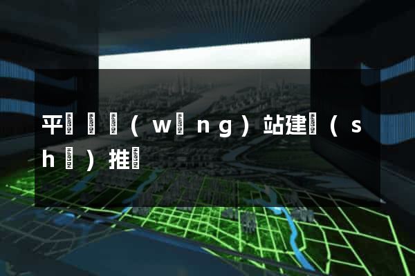 平陽縣網(wǎng)站建設(shè)推廣