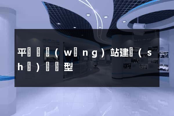 平陽縣網(wǎng)站建設(shè)營銷型
