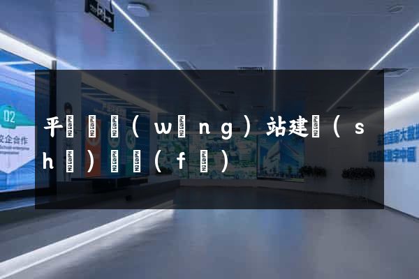 平陽縣網(wǎng)站建設(shè)開發(fā)