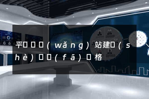 平陽縣網(wǎng)站建設(shè)開發(fā)價格