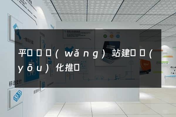 平陽縣網(wǎng)站建設優(yōu)化推廣