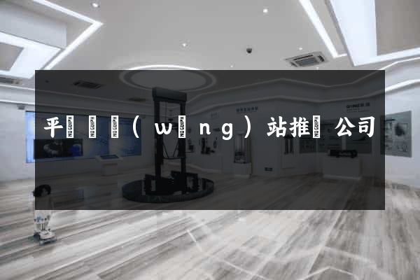 平陽縣網(wǎng)站推廣公司